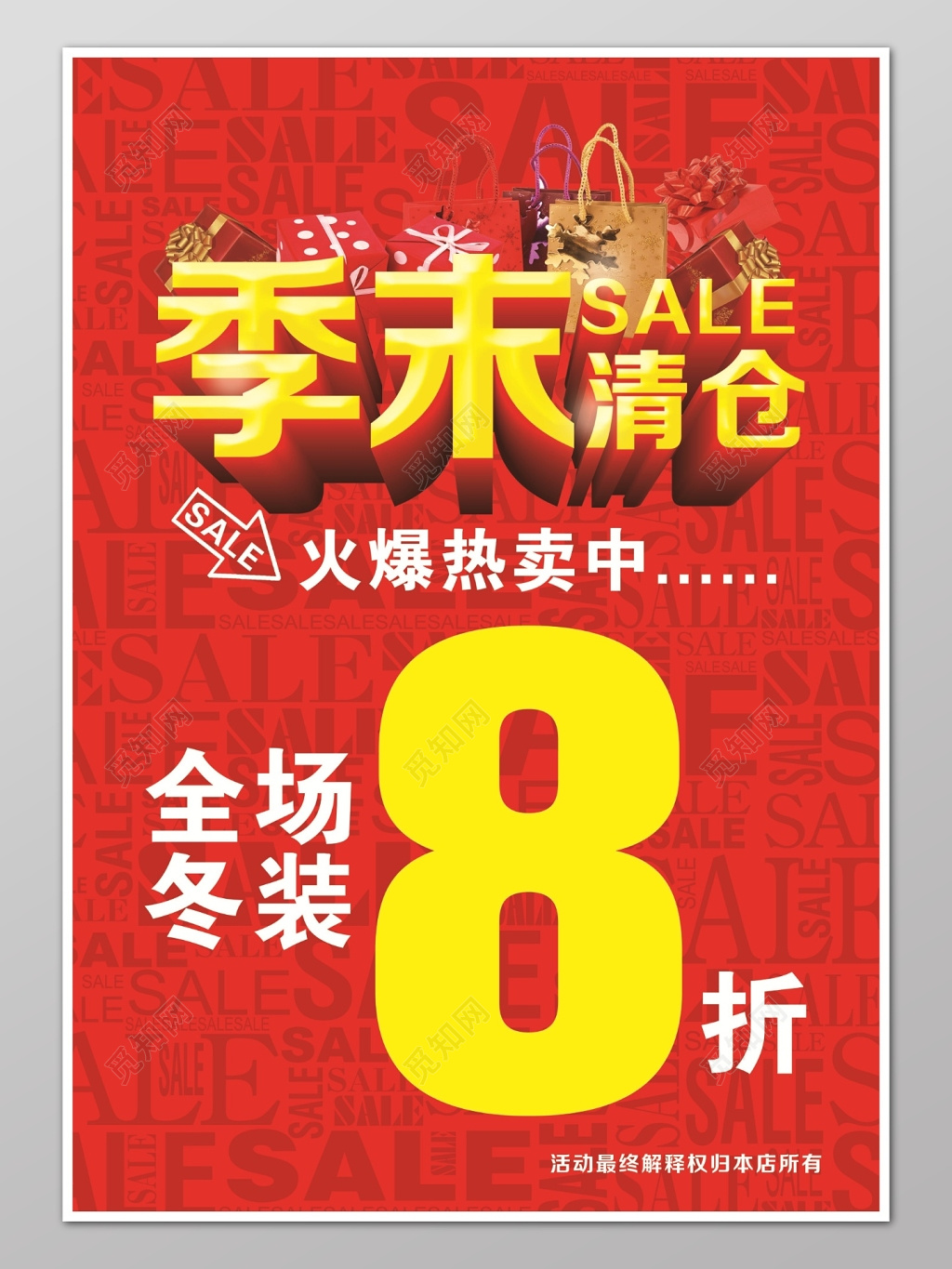 红色喜庆商场季末清仓促销宣传海报
