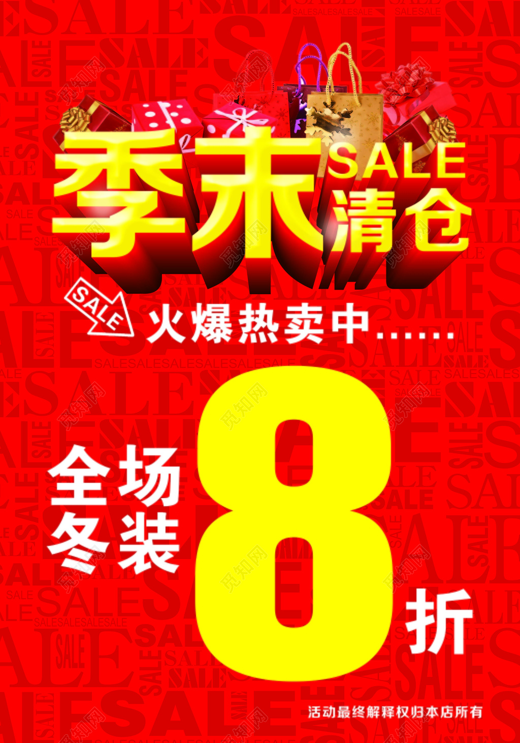 红色喜庆商场季末清仓促销宣传海报