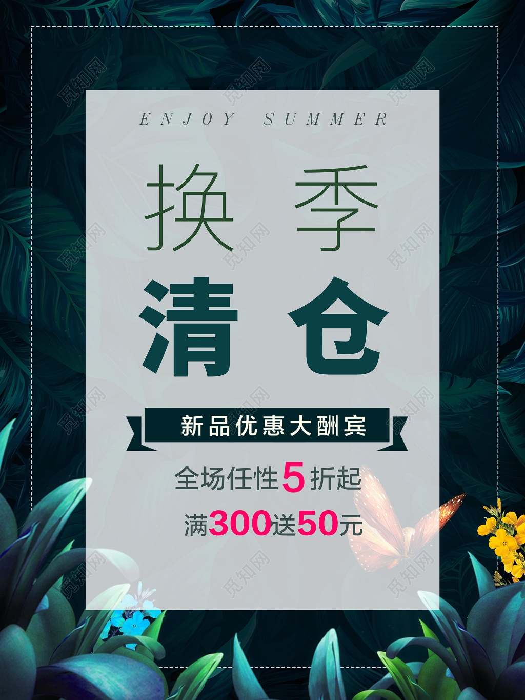 换季清仓绿色时尚优惠大酬宾促销海报