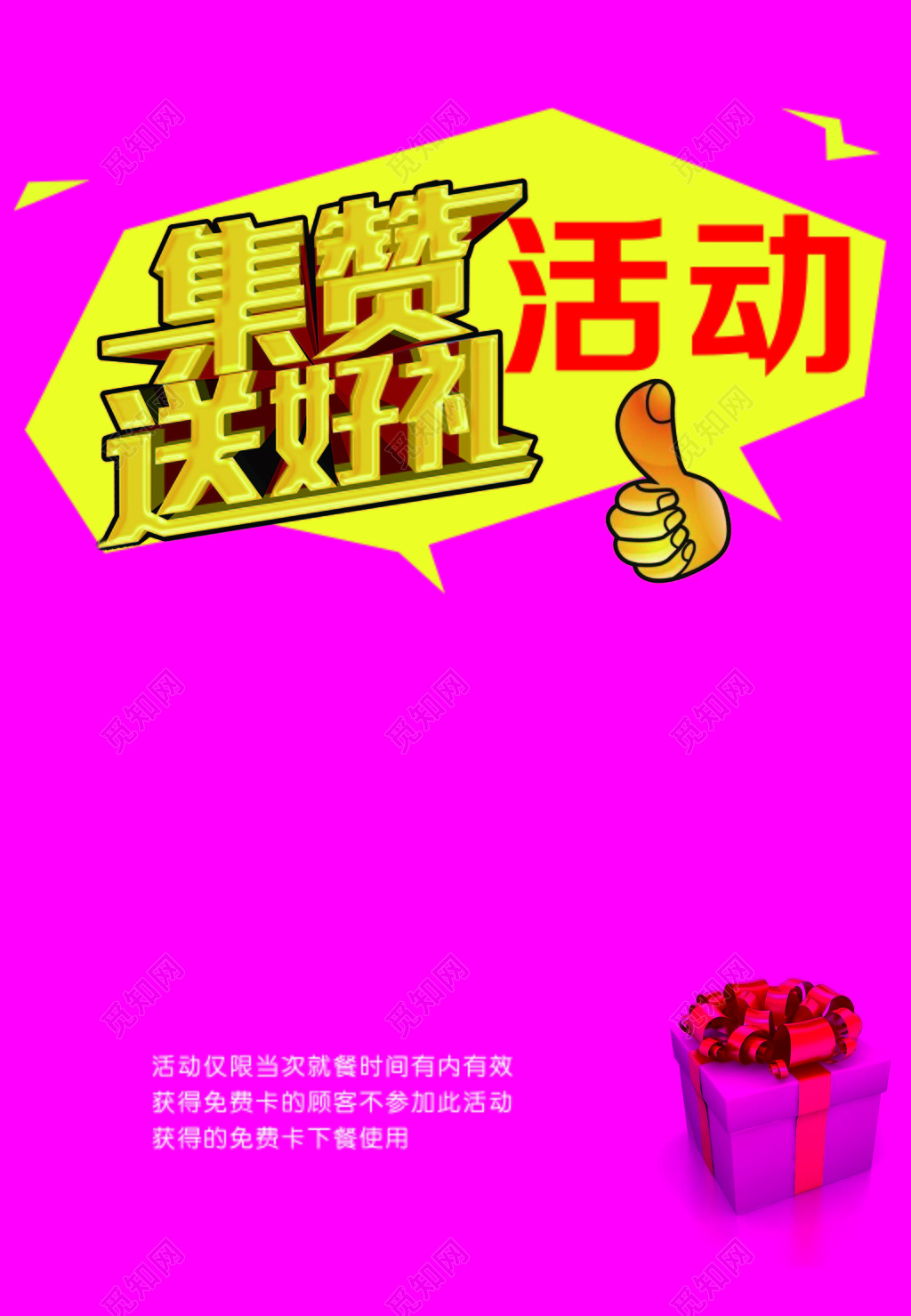 红色时尚饭店积攒送礼促销宣传活动海报