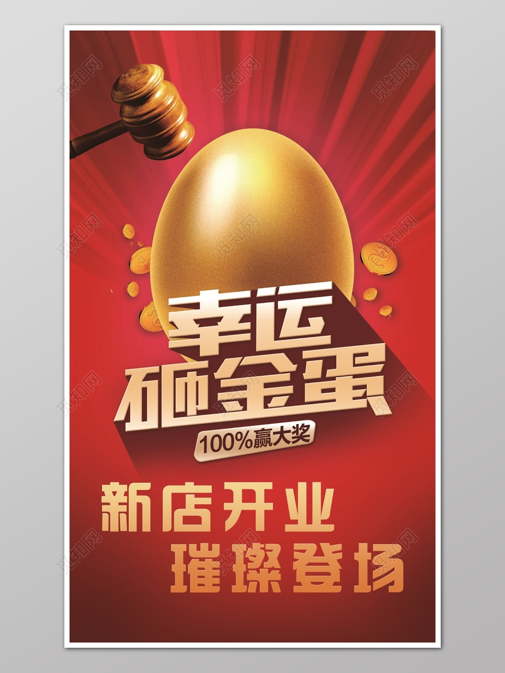 红色喜庆新店开业砸金蛋促销宣传海报