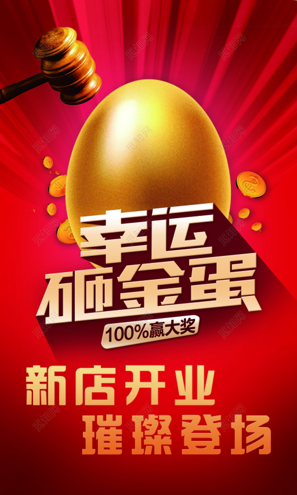 红色喜庆新店开业砸金蛋促销宣传海报