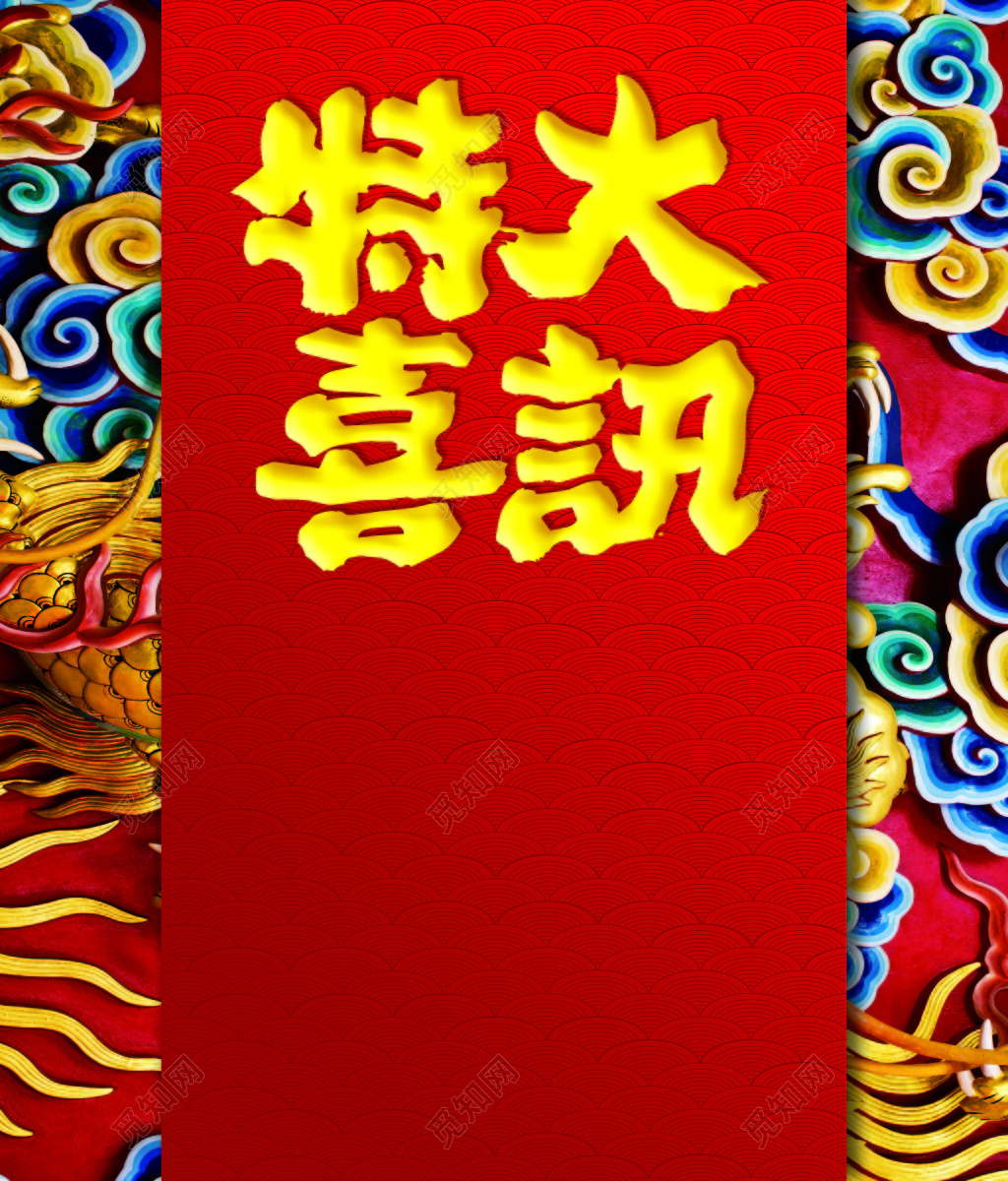 红色喜庆特大喜讯促销宣传海报