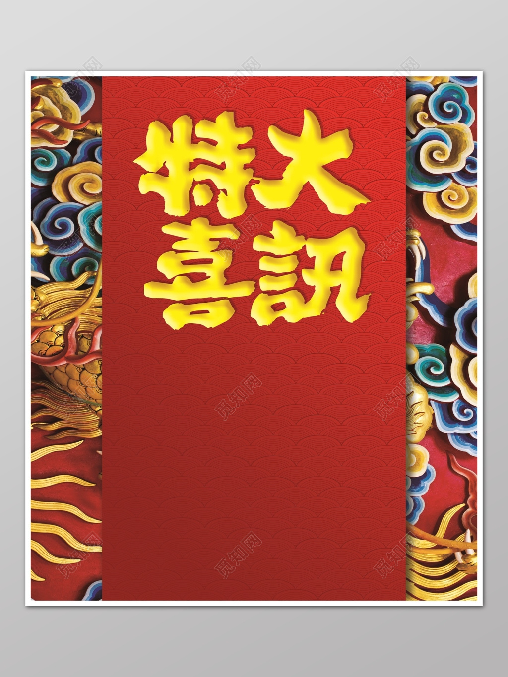 红色喜庆特大喜讯促销宣传海报