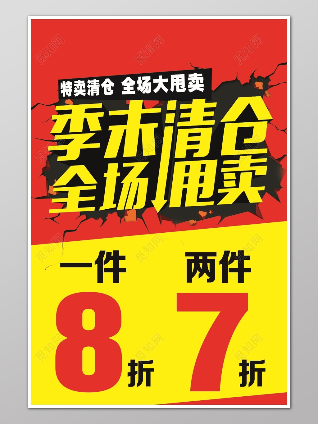红黄时尚季末清仓全场甩卖促销海报