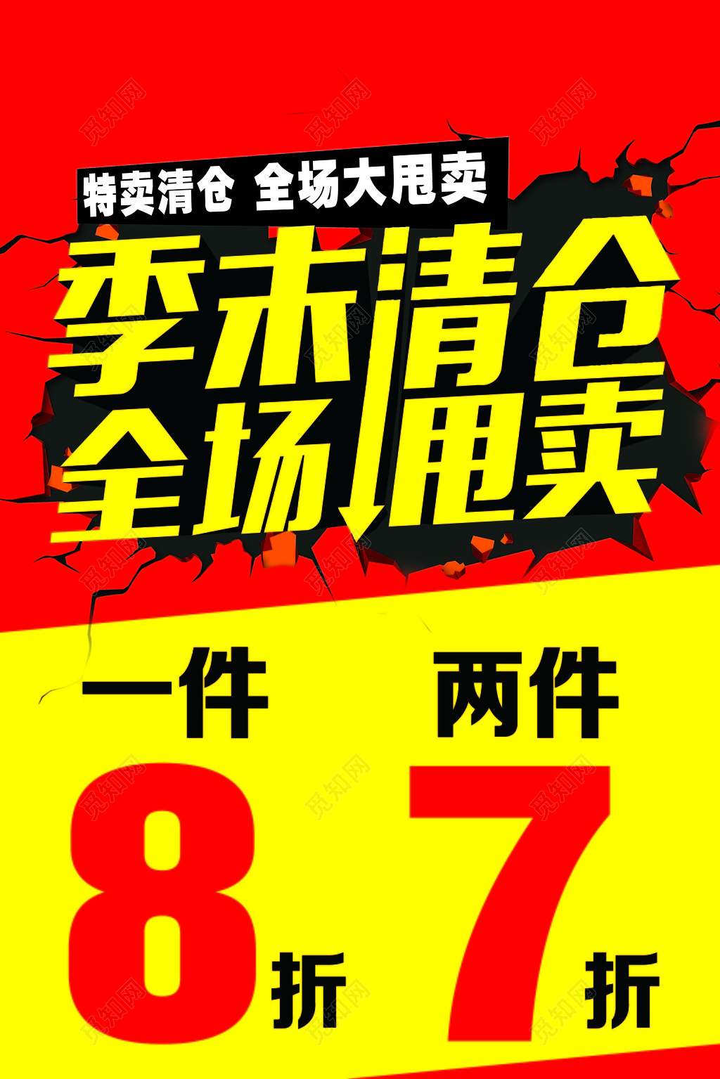 红黄时尚季末清仓全场甩卖促销海报