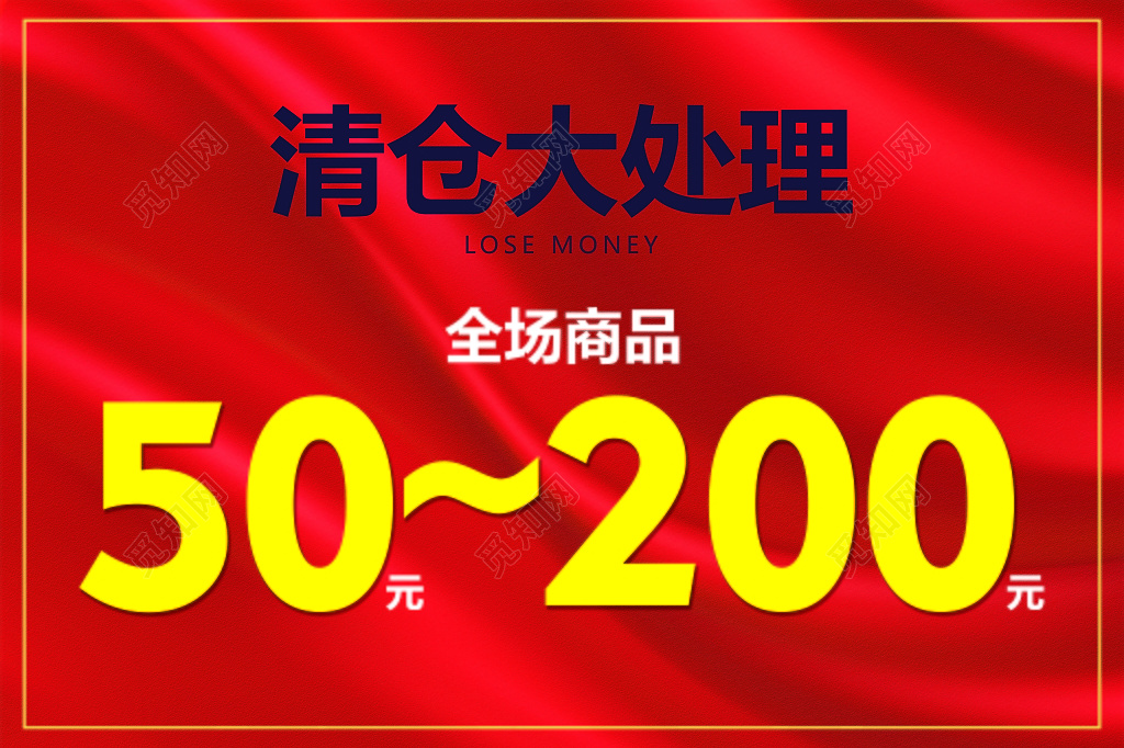 红色简约清仓大处理宣传促销海报