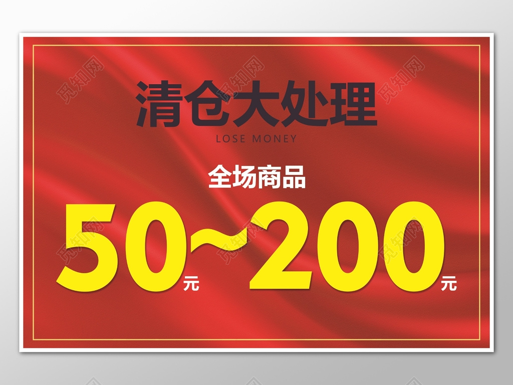 红色简约清仓大处理宣传促销海报