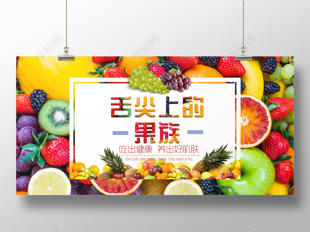 生鲜舌尖上的甜果水果宣传简约展板
