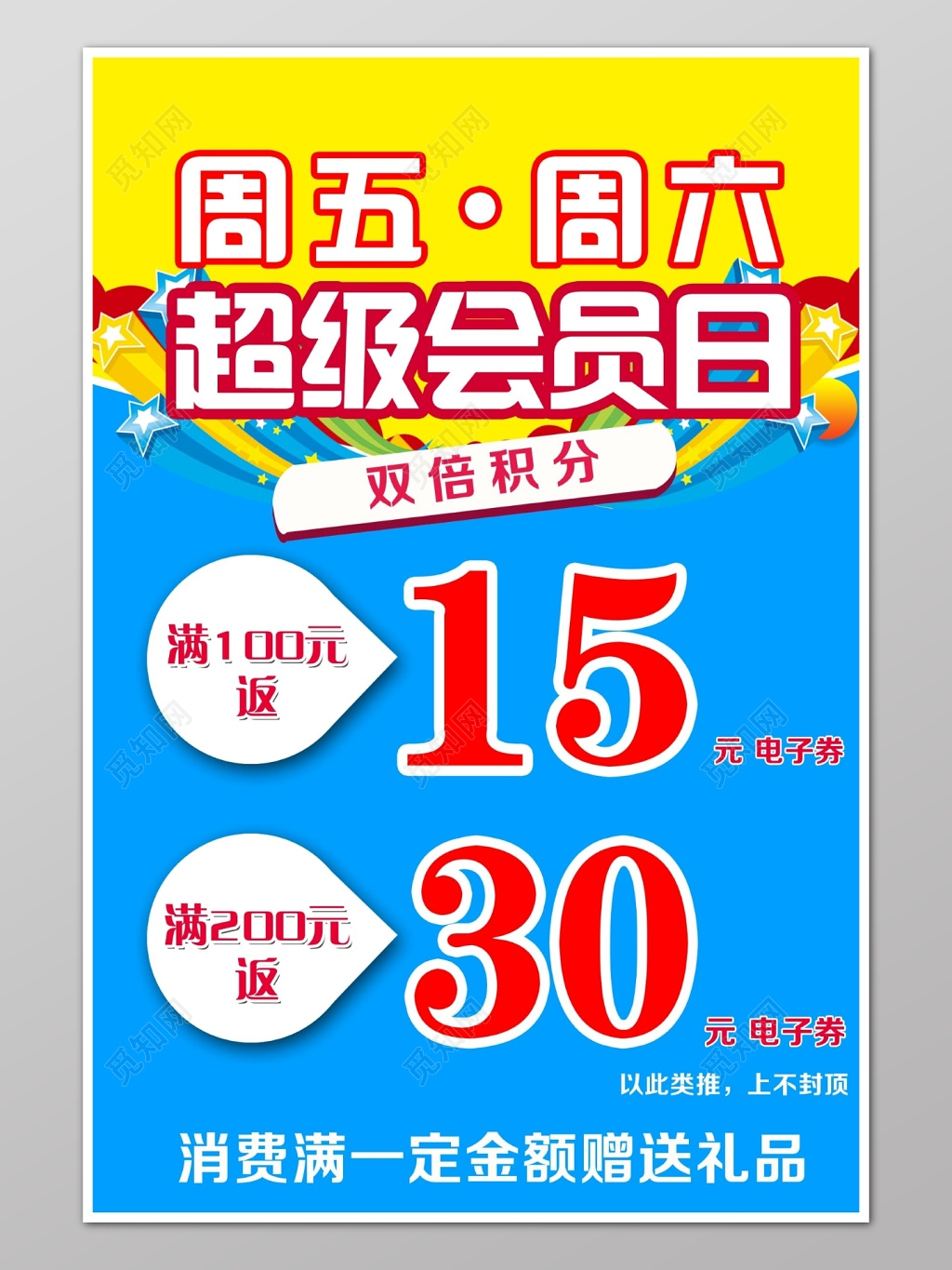 红黄时尚会员日积分电子券促销宣传海报
