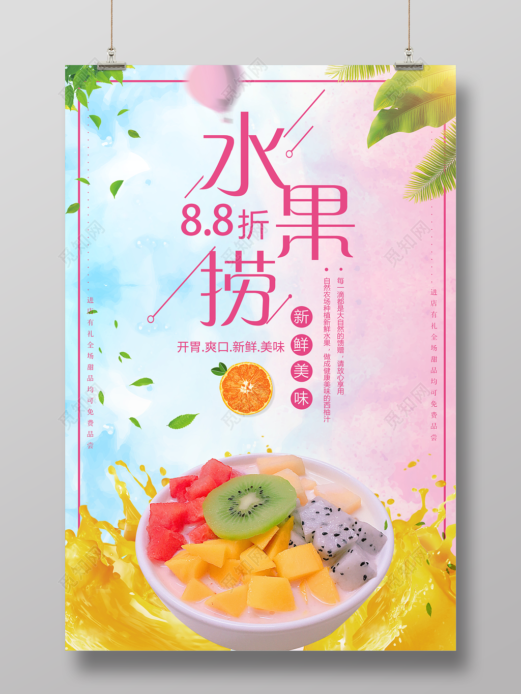 水果捞新鲜美味水果沙拉促销宣传海报