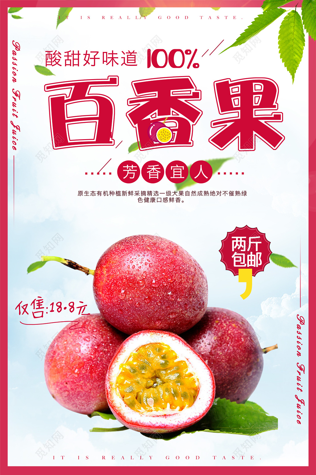 百香果芳香宜人水果促销宣传海报