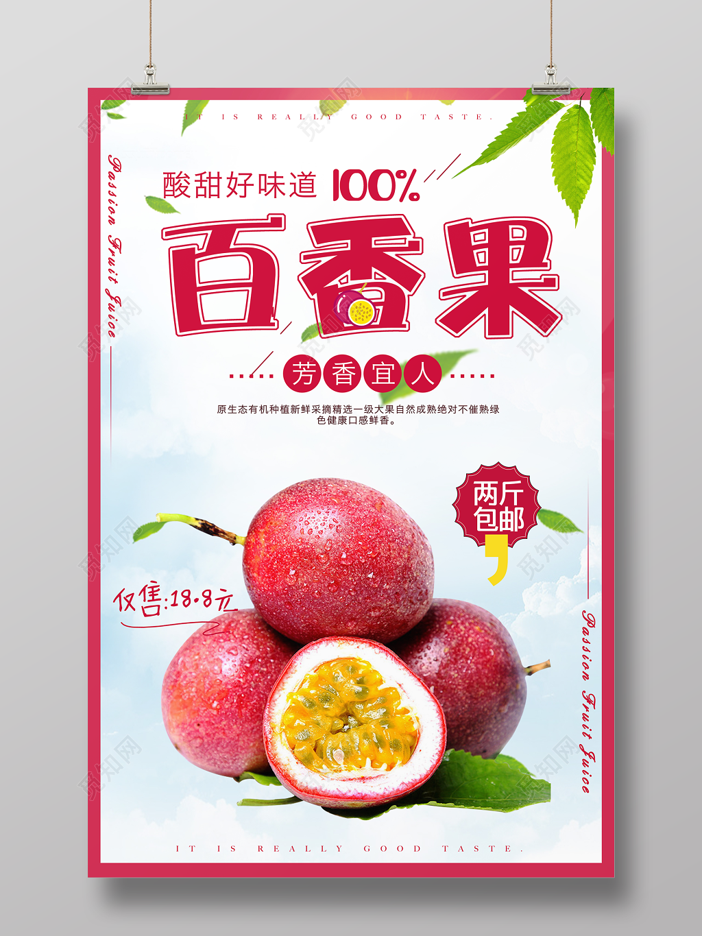 百香果芳香宜人水果促销宣传海报