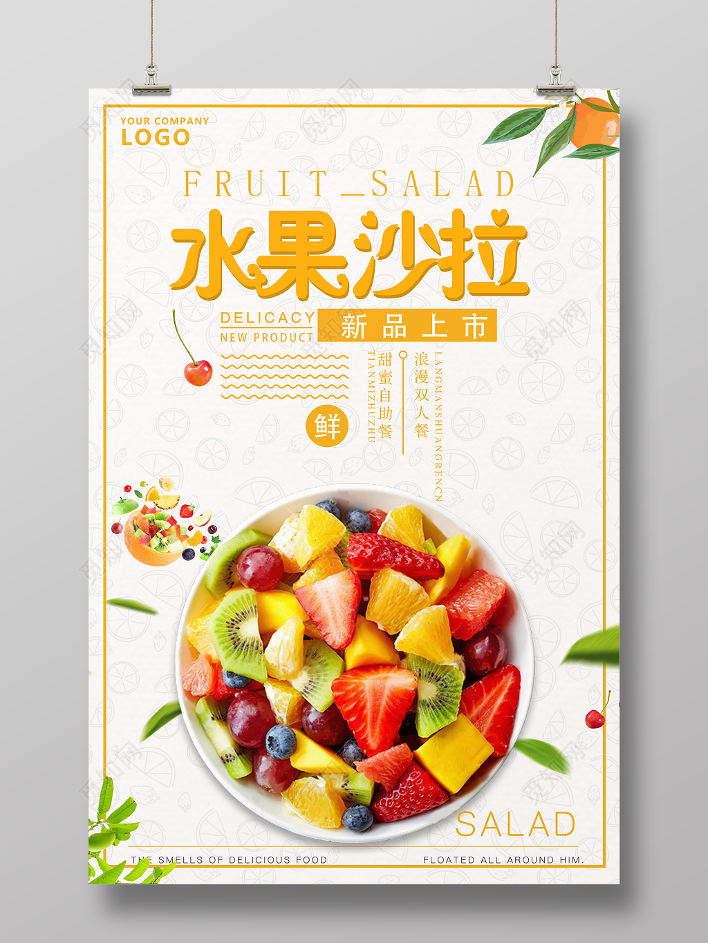 水果沙拉水果捞新品上市宣传海报