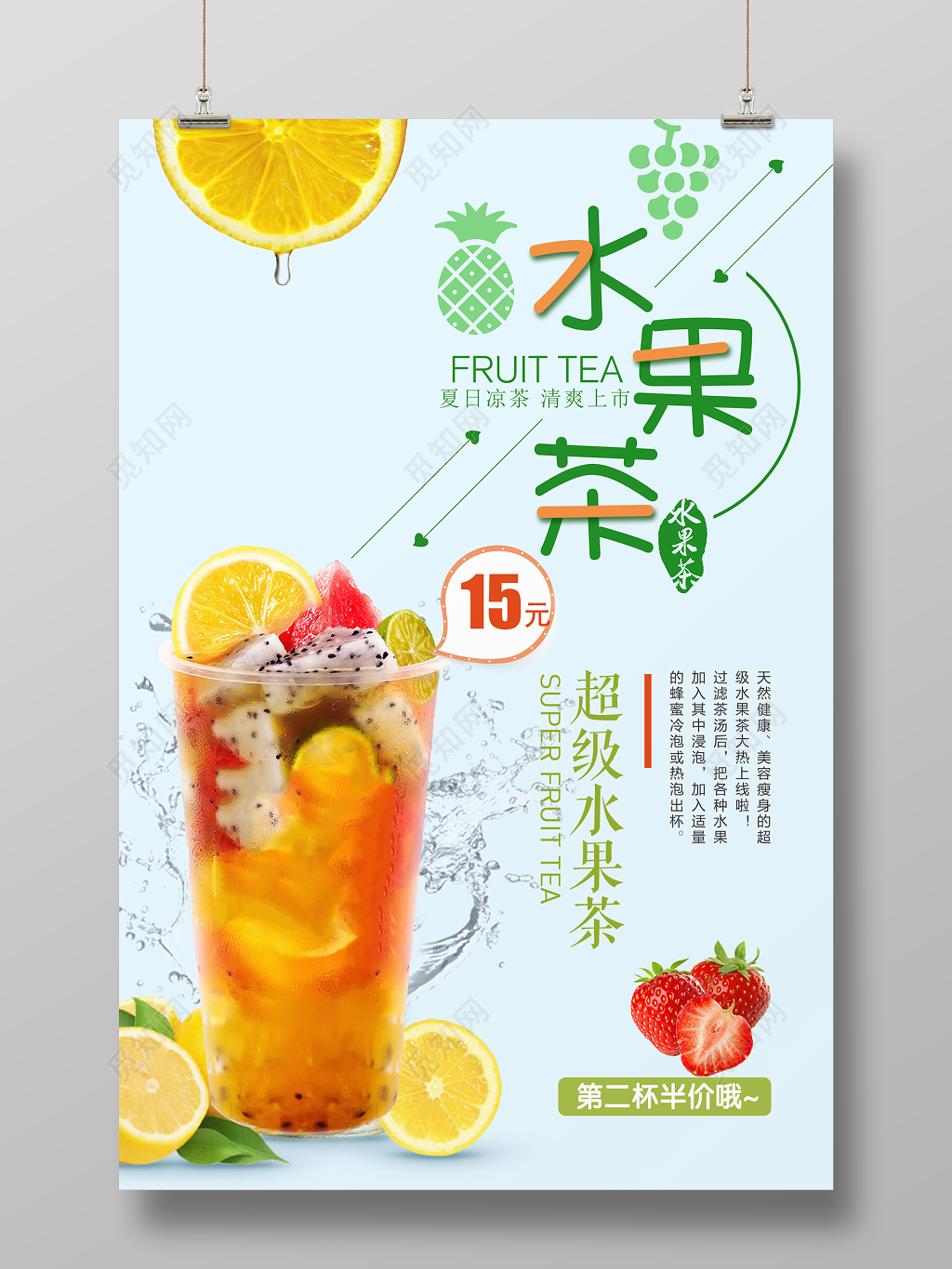 水果茶新鲜果汁水果榨汁清新宣传海报