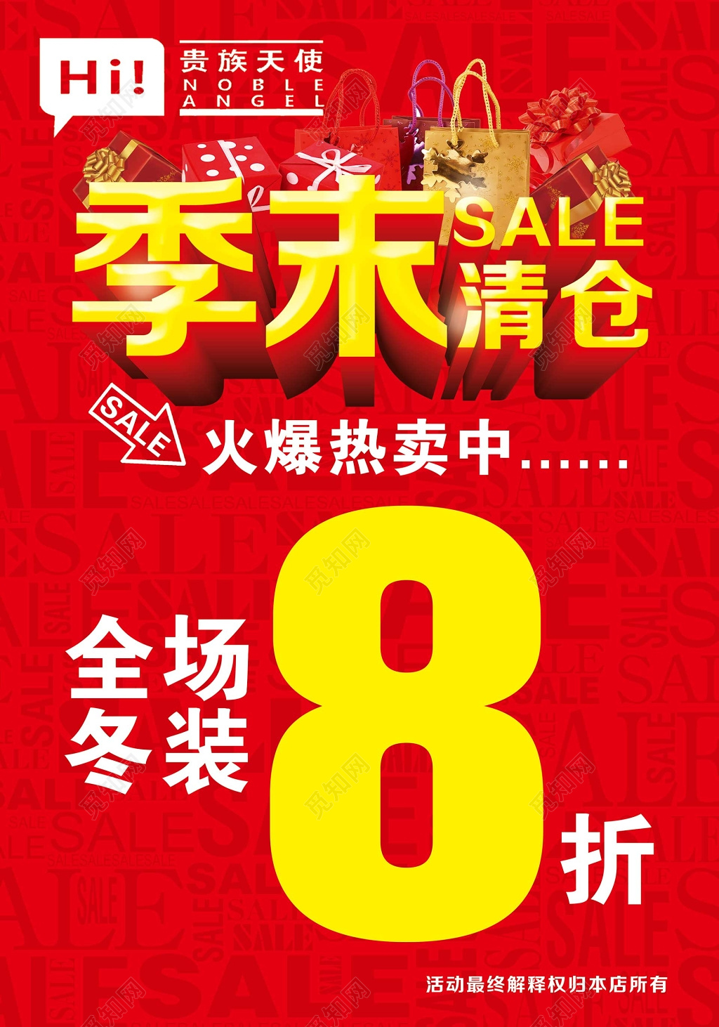 季末清仓满减优惠活动红色海报