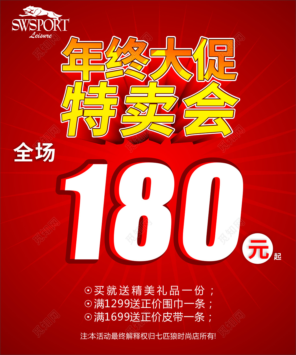 红色商场年终大促特卖会海报