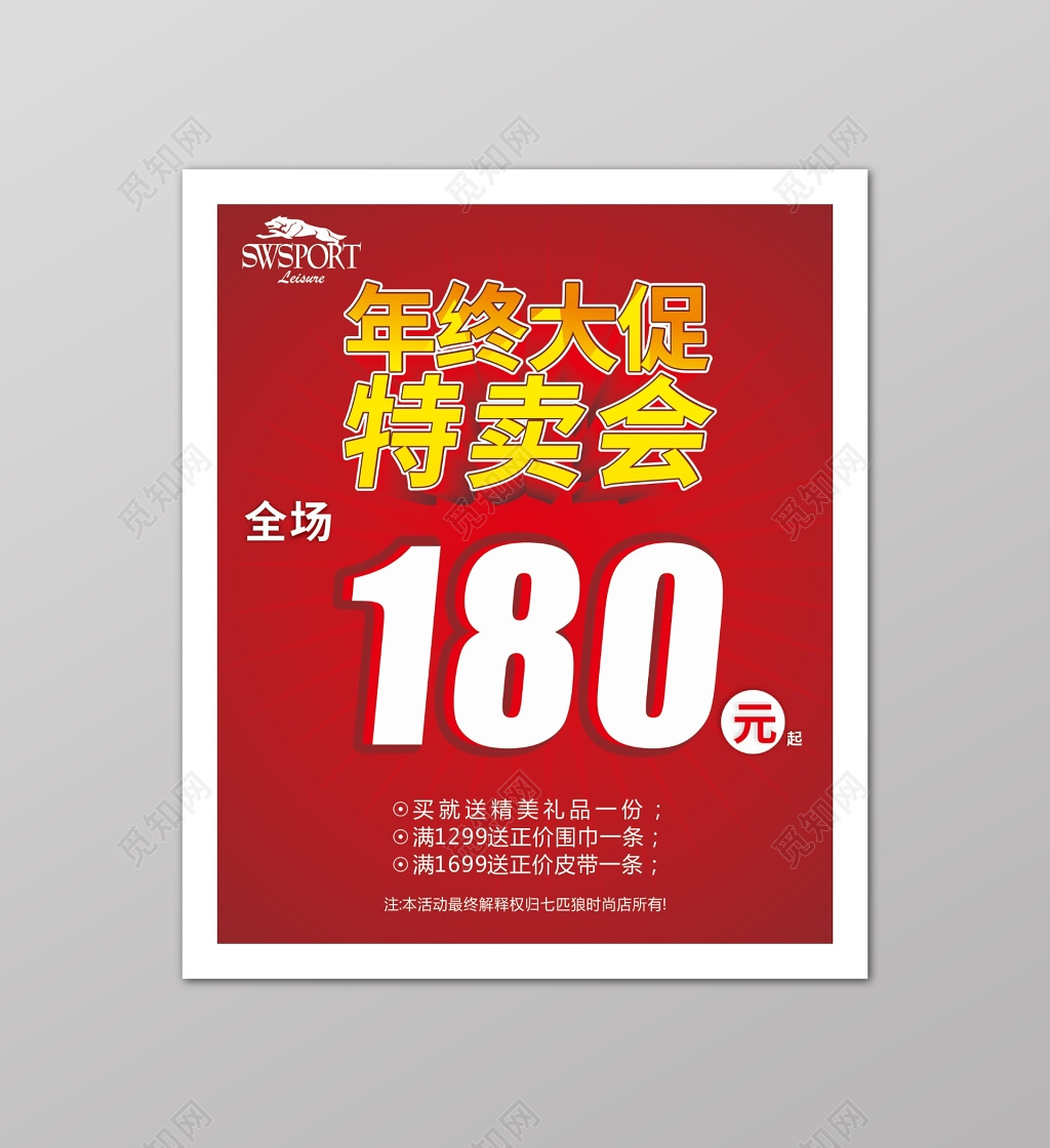 红色商场年终大促特卖会海报