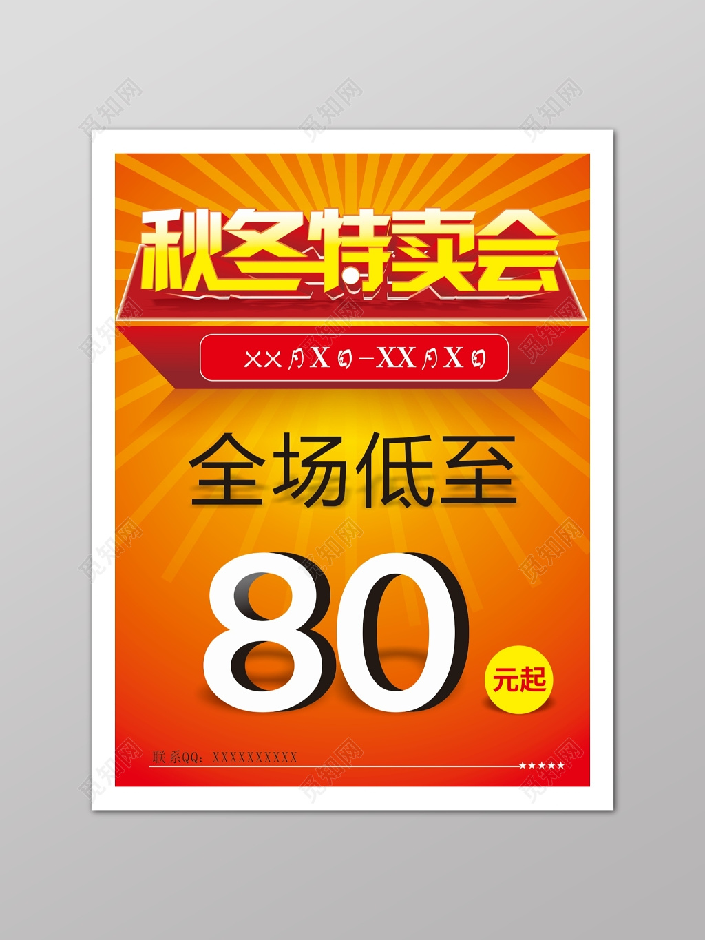 红色商场秋冬特卖会打折海报