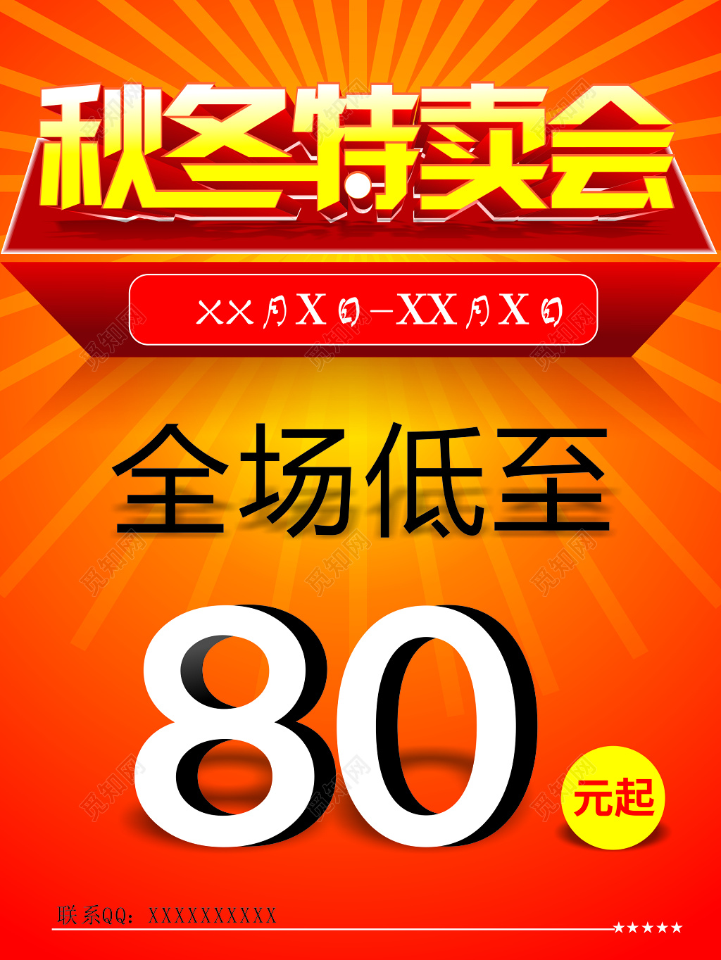 红色商场秋冬特卖会打折海报