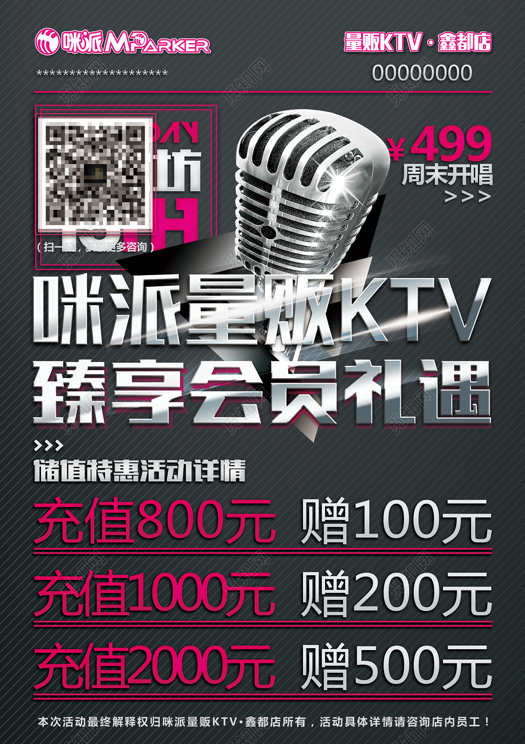KTV会员储值特惠活动海报