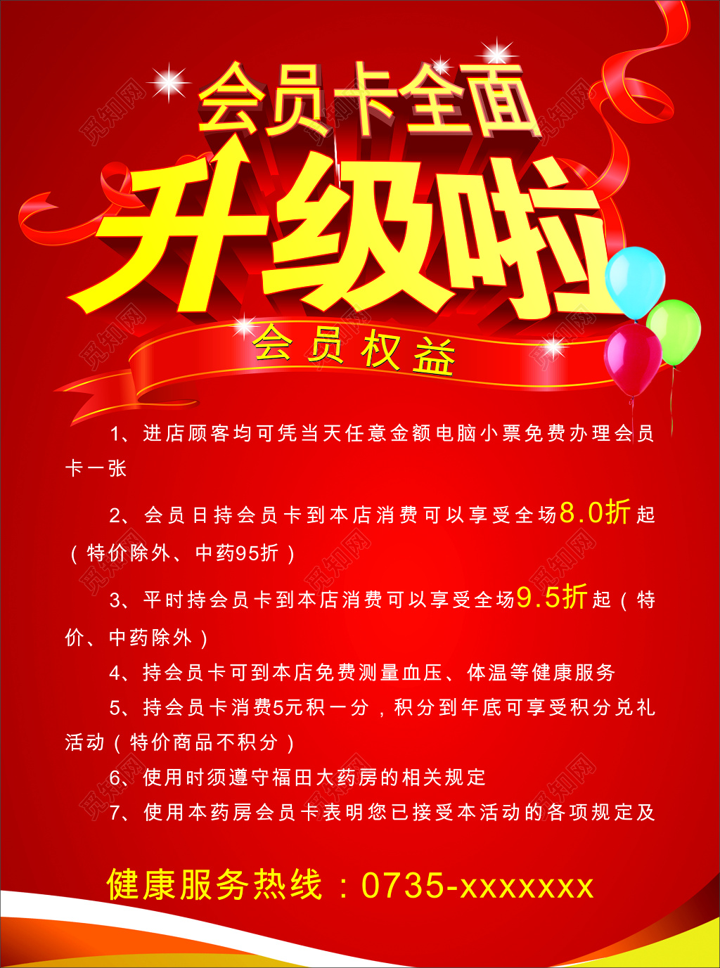 红色会员卡升级海报