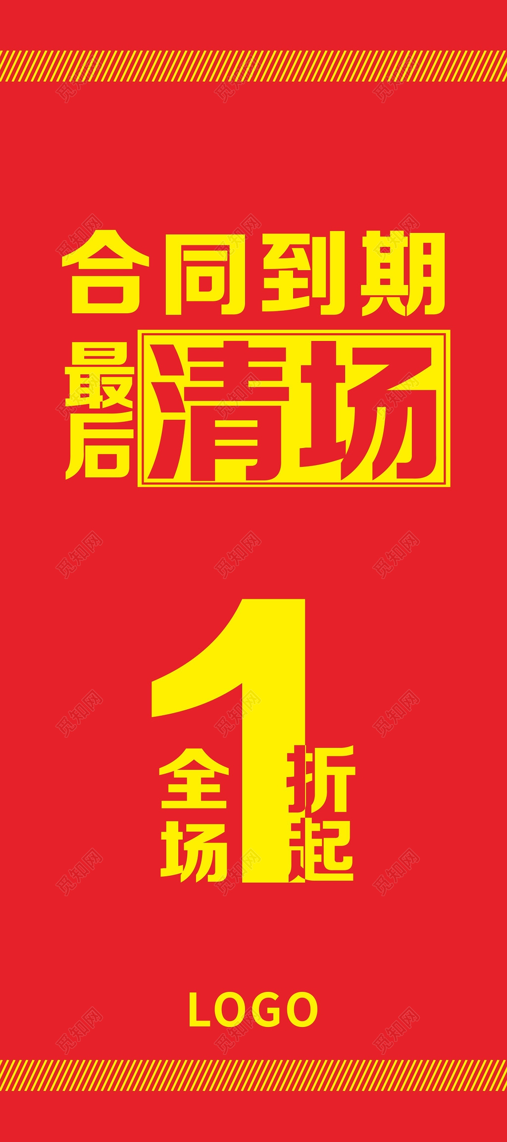 红色服装合同到期清场促销海报