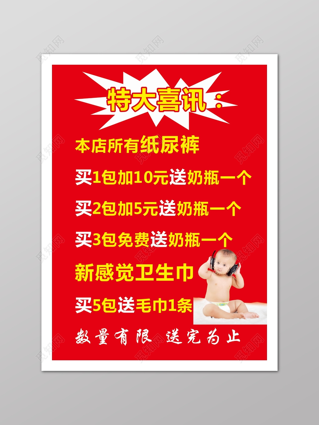 红色纸尿裤特大喜讯促销活动海报