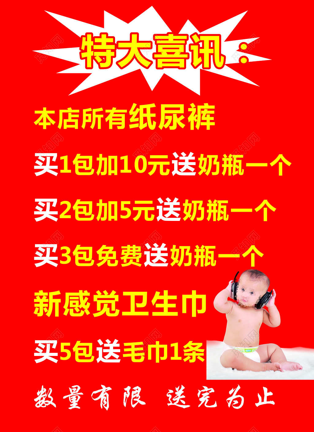 红色纸尿裤特大喜讯促销活动海报