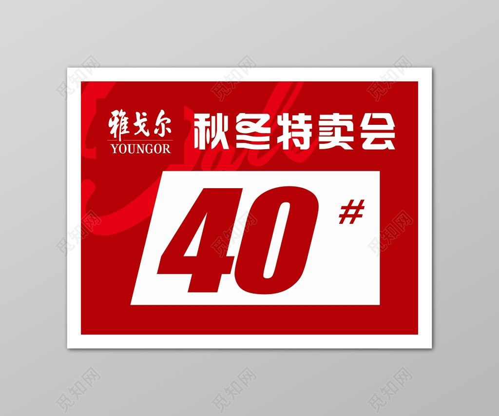红色服装秋冬打折特卖会海报