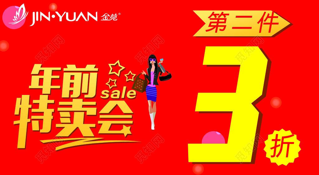 红色服装年前特卖会打折活动海报