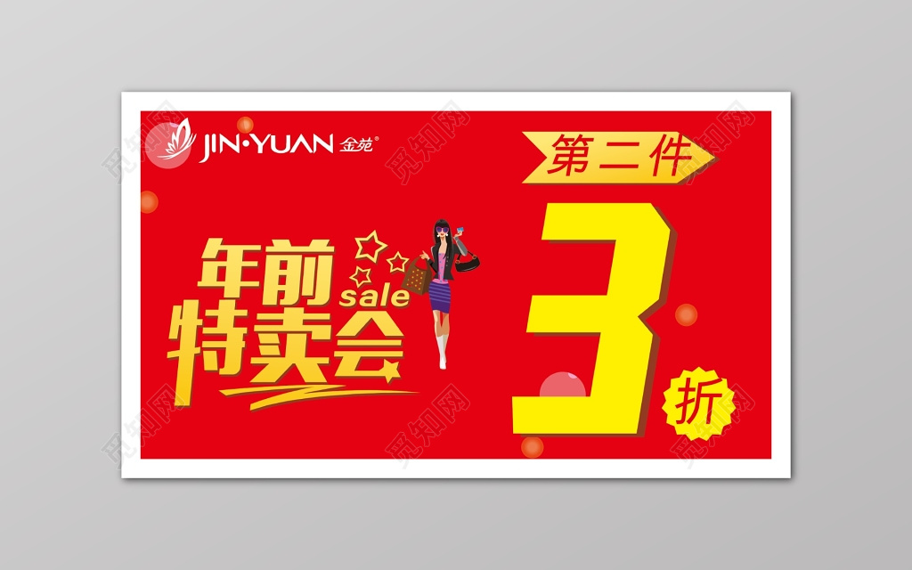 红色服装年前特卖会打折活动海报