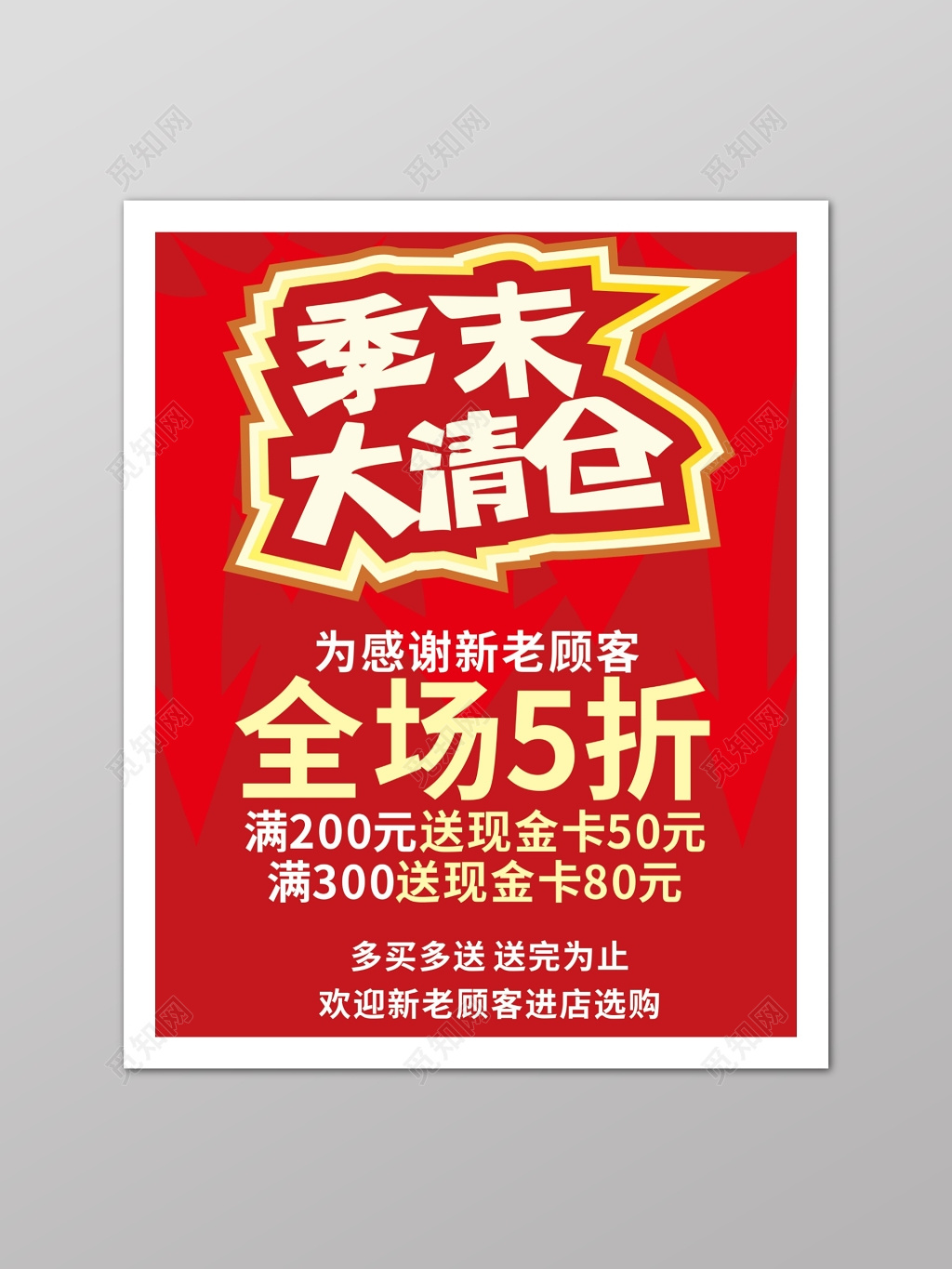 红色商场年末大清仓打折促销海报