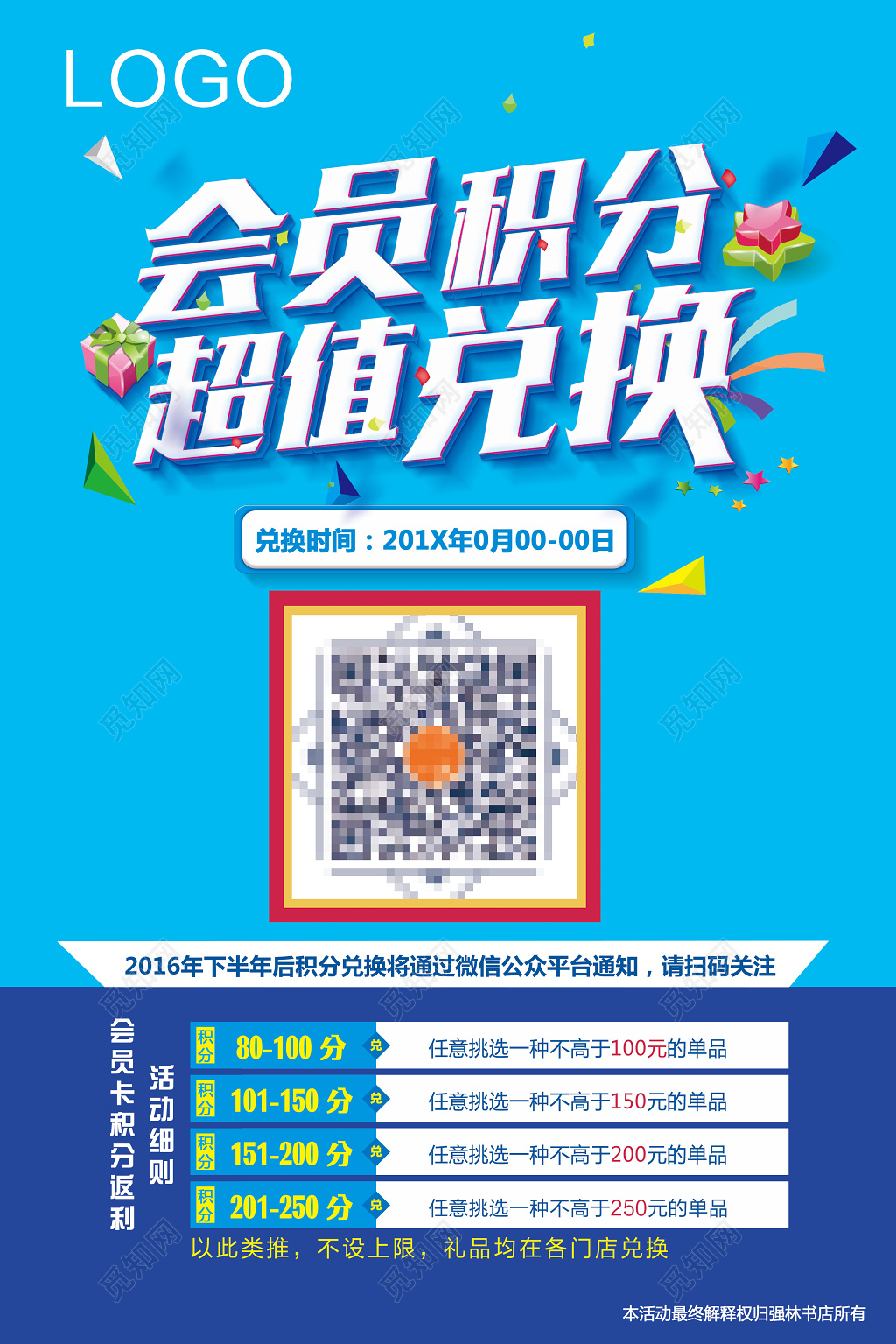蓝色大气积分兑换海报模板