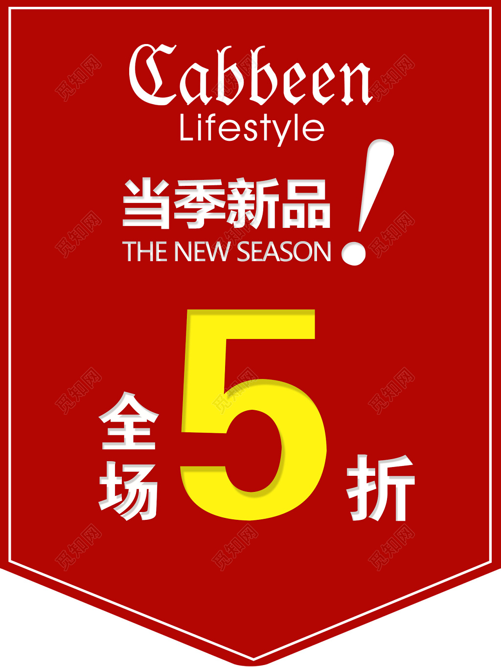 红色喜庆打折促销海报模板