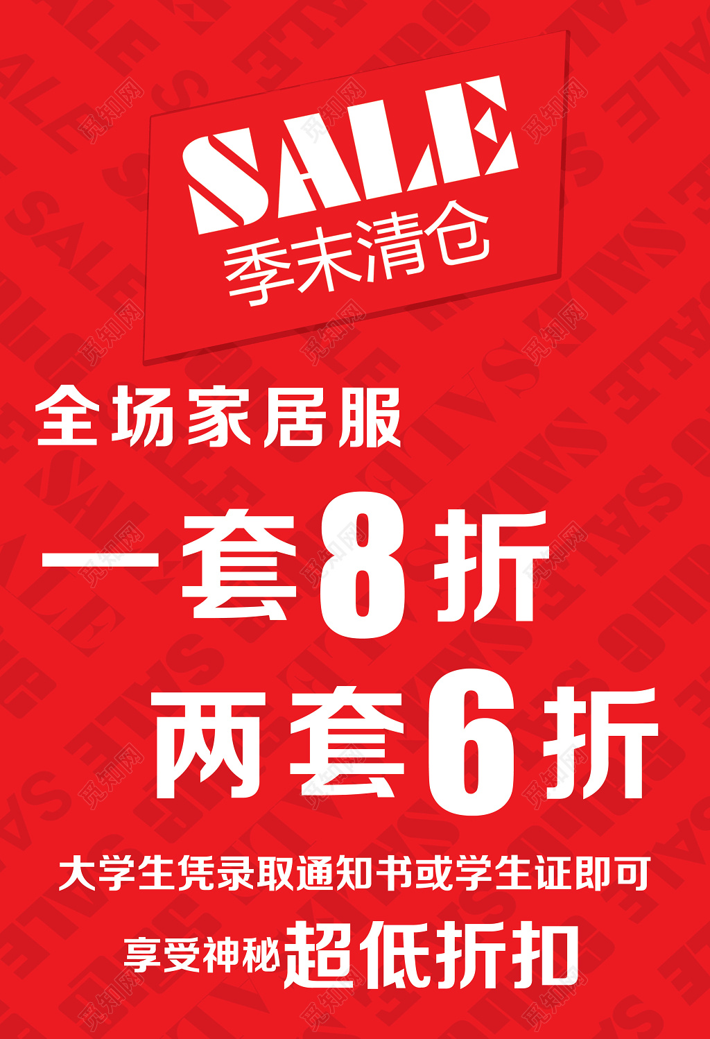 服装家居服季末清仓红色促销海报模板