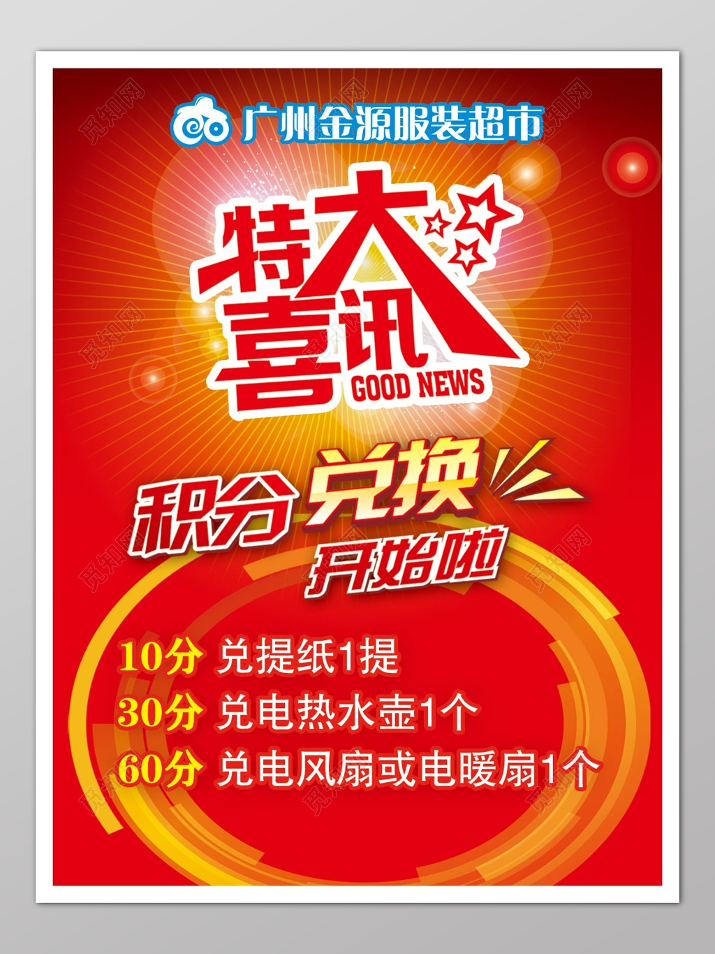 积分兑换特大喜讯红色喜庆海报模板