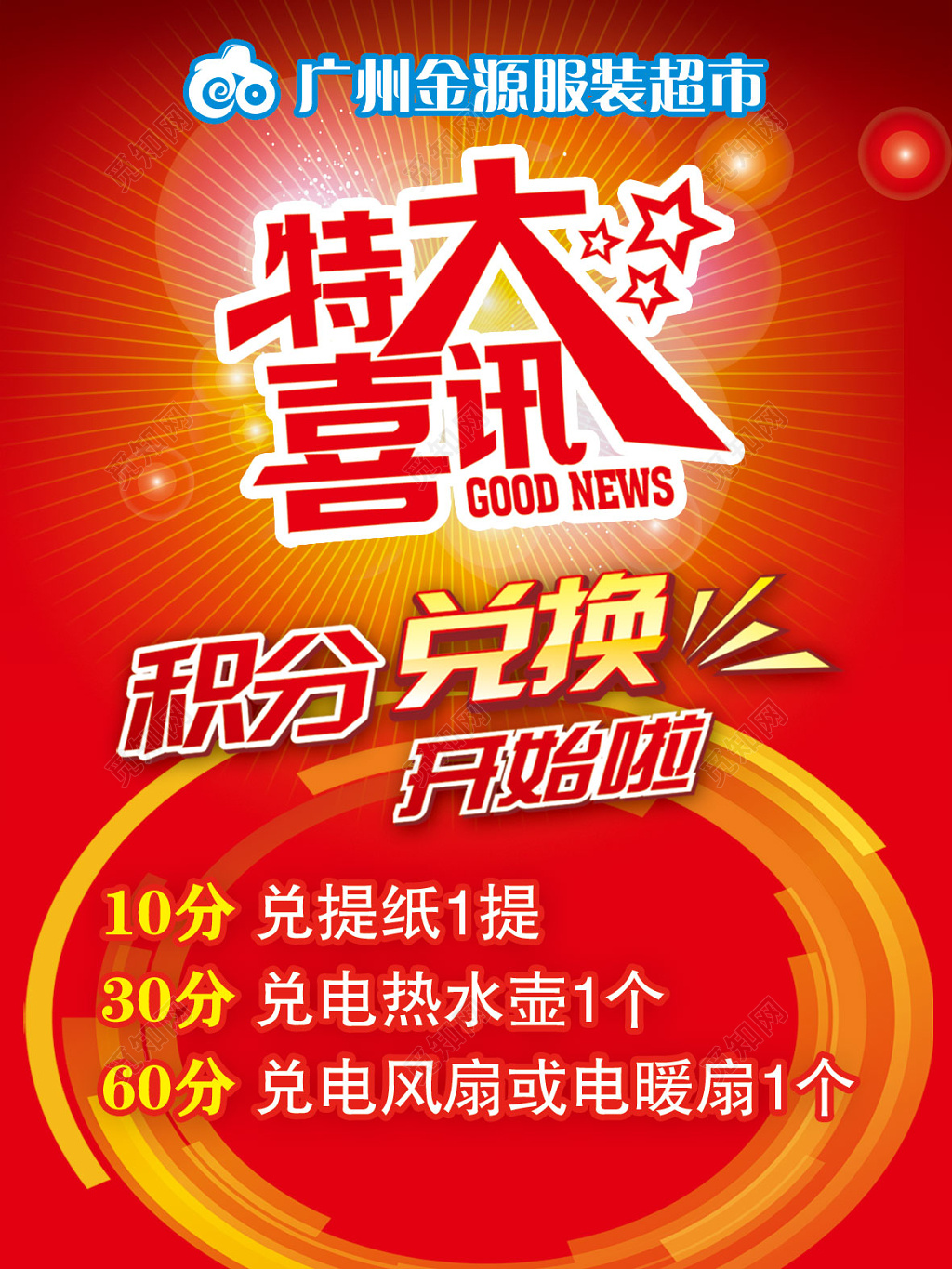 积分兑换特大喜讯红色喜庆海报模板