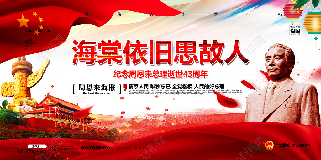 纪念周恩来总理逝世43周年海棠依旧思故人展板