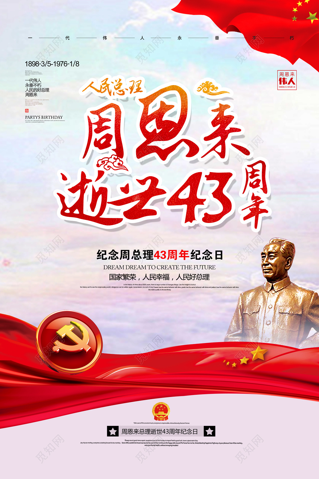 纪念周恩来逝世43周年党建海报