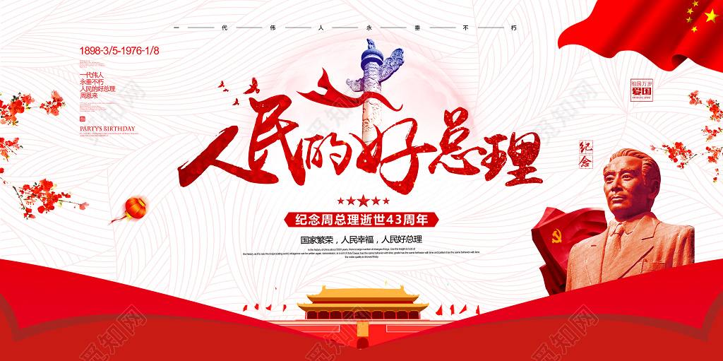 人民的好总理纪念周恩来总理逝世43周年纪念海报