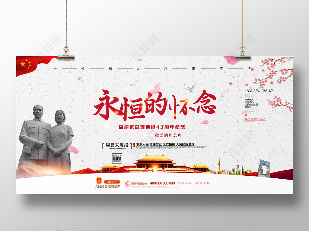 永恒的怀念纪念周恩来总理逝世43周年宣传纪念海报