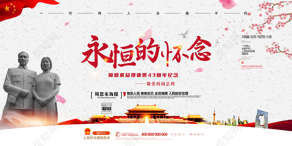 永恒的怀念纪念周恩来总理逝世43周年宣传纪念海报