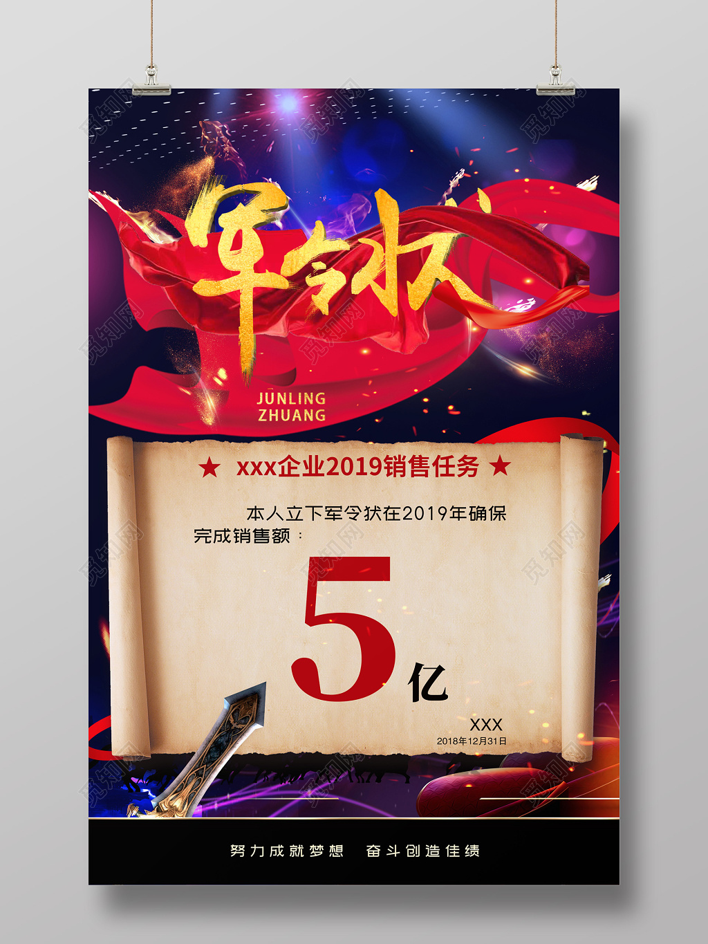 军令状销售任务业绩海报设计