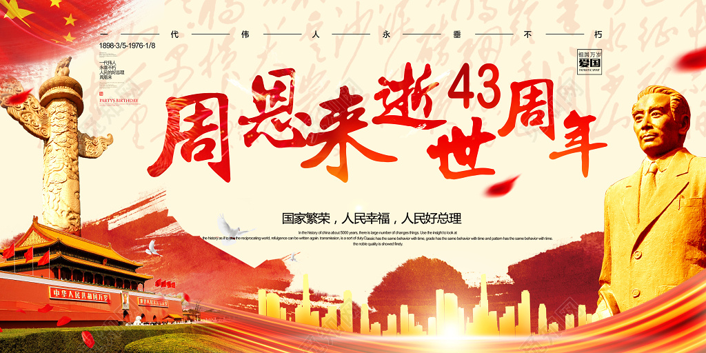 周恩来逝世43周年纪念日宣传展板设计