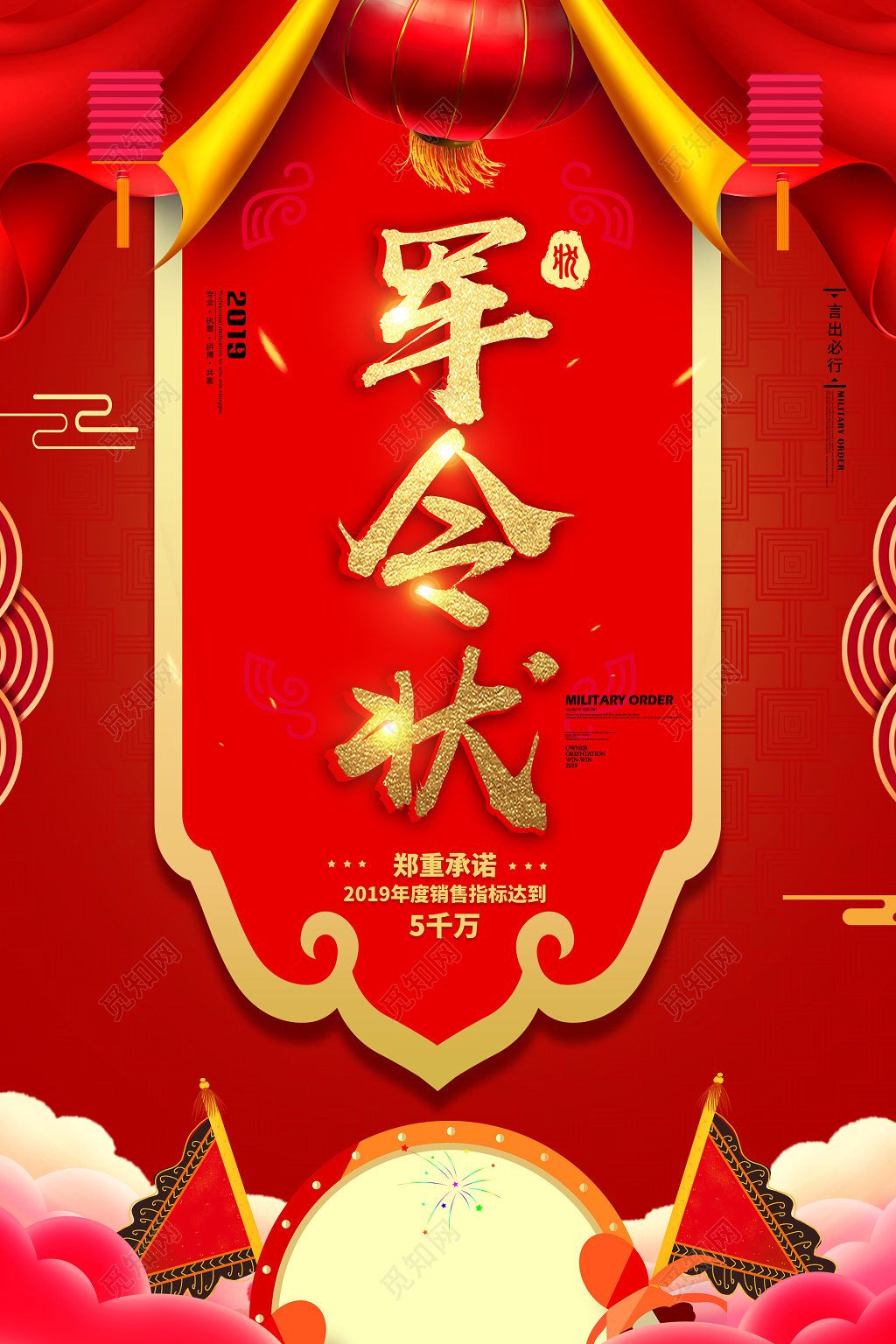 红色帘幕军令状销售海报设计