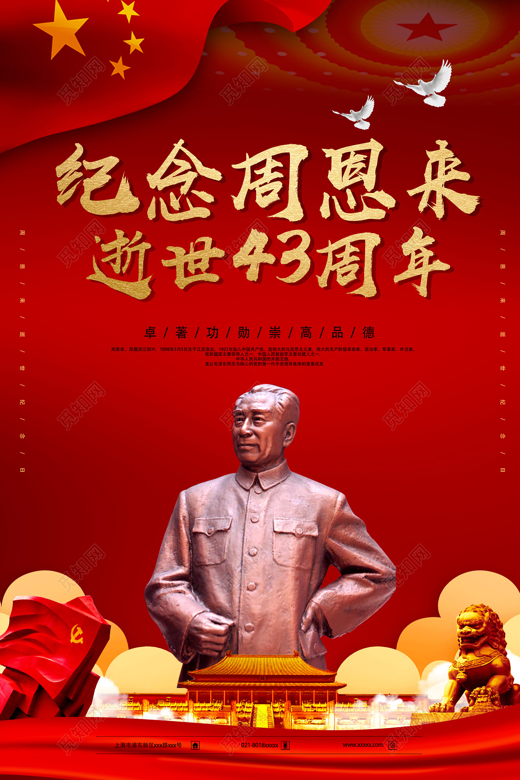 纪念周恩来总理逝世43周年纪念日海报