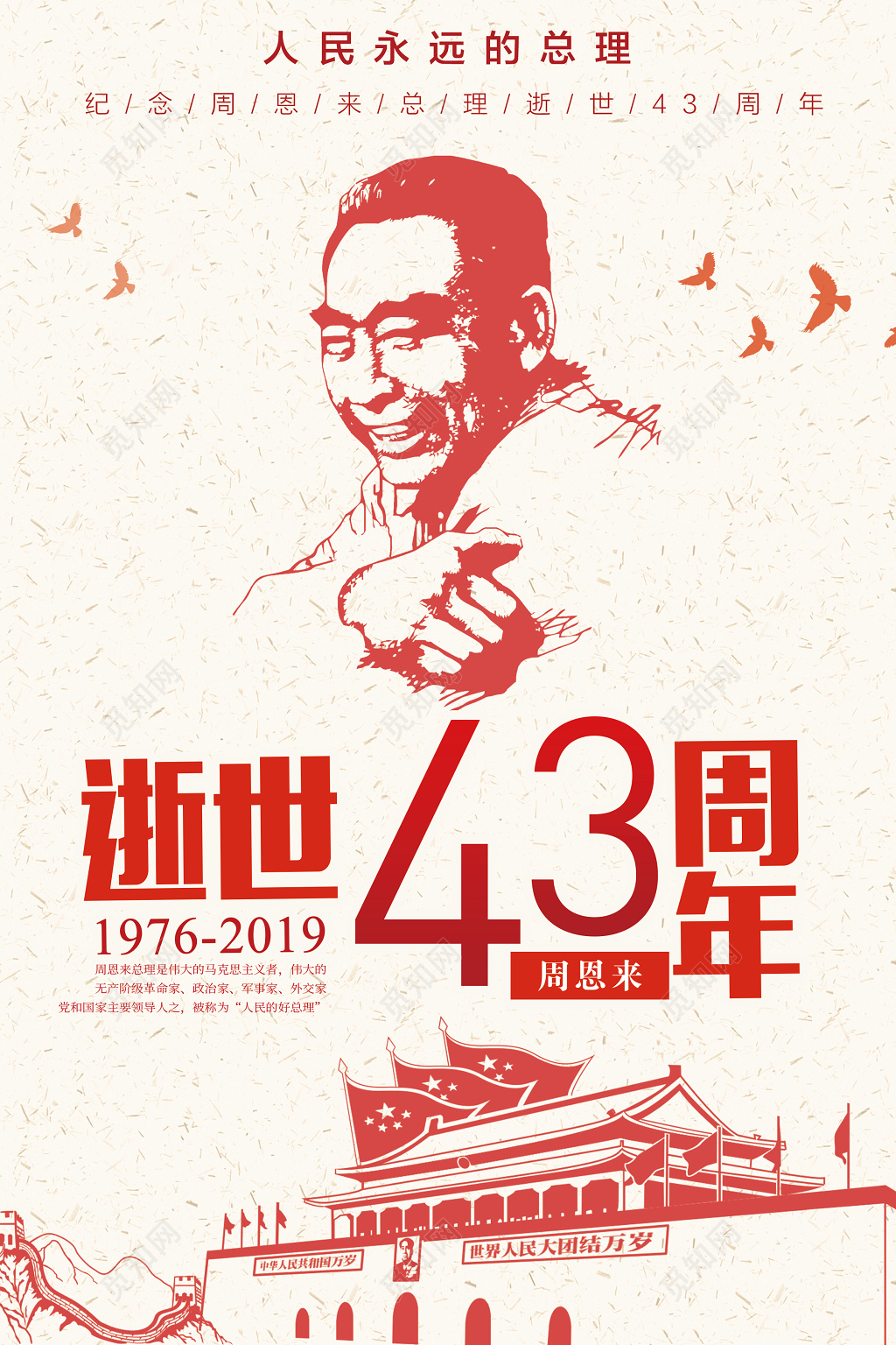 周恩来总理逝世43周年纪念日宣传海报