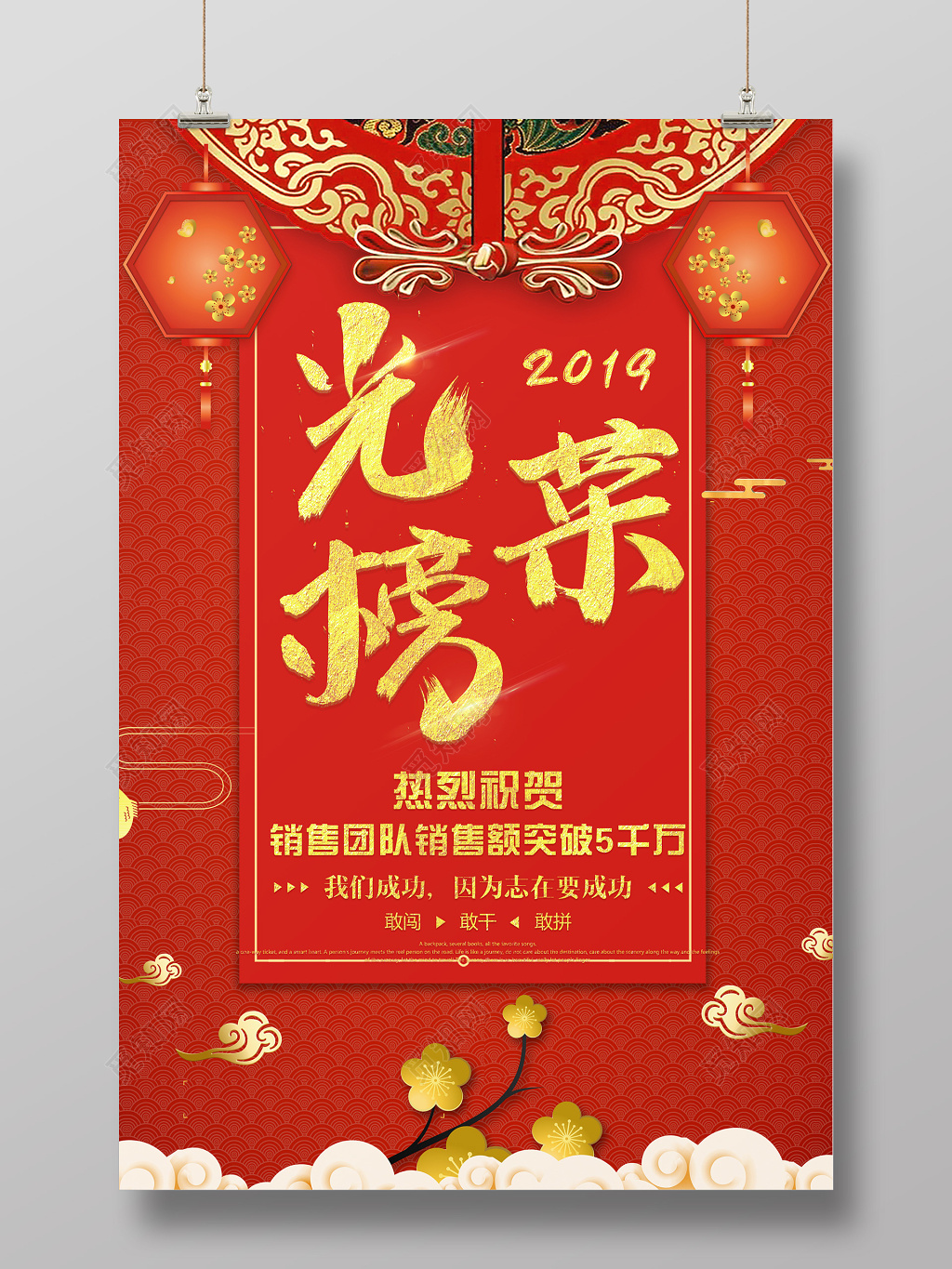 2019红色中式光荣榜销售海报设计