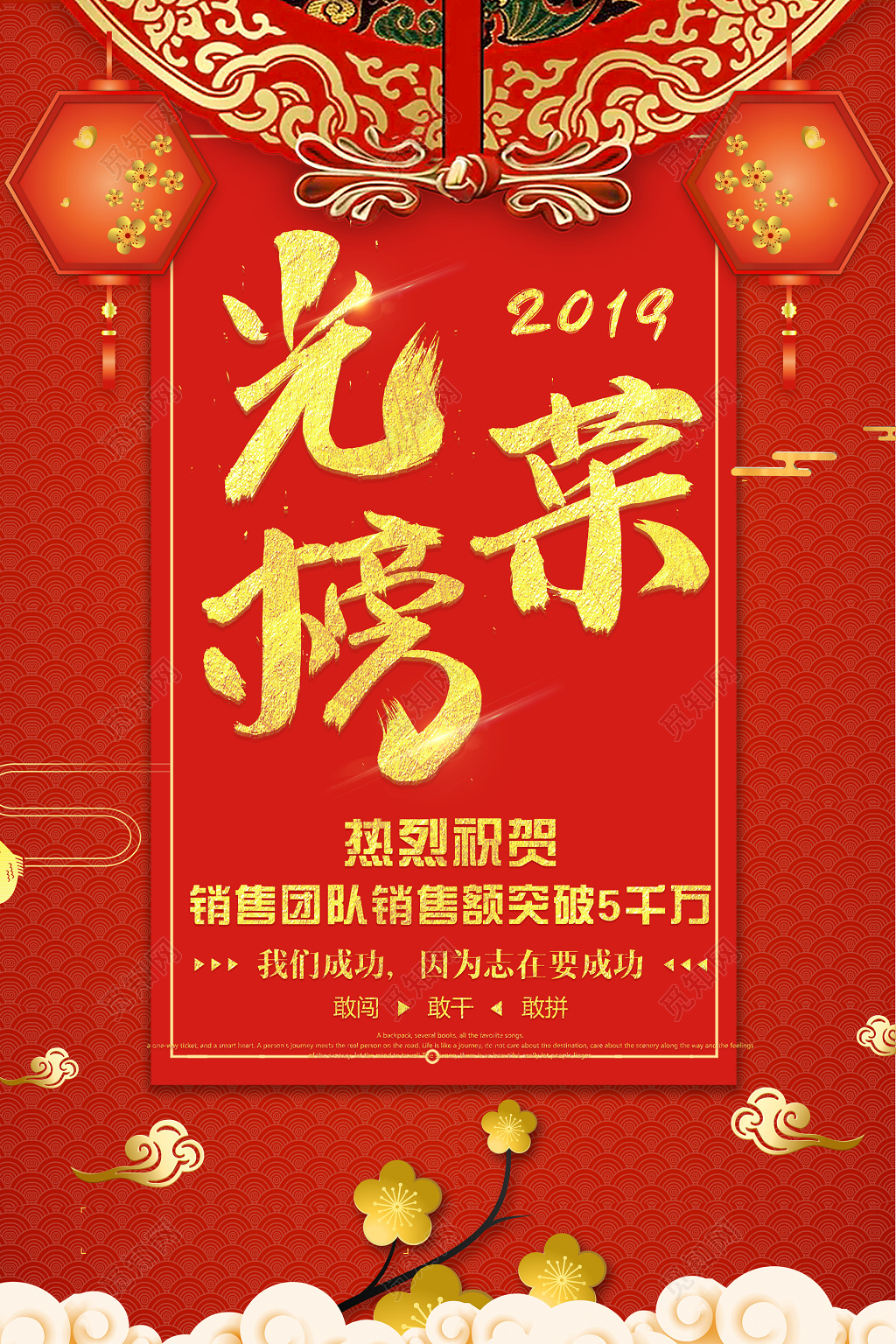 2019红色中式光荣榜销售海报设计